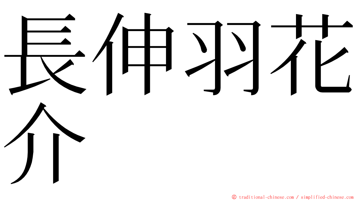 長伸羽花介 ming font