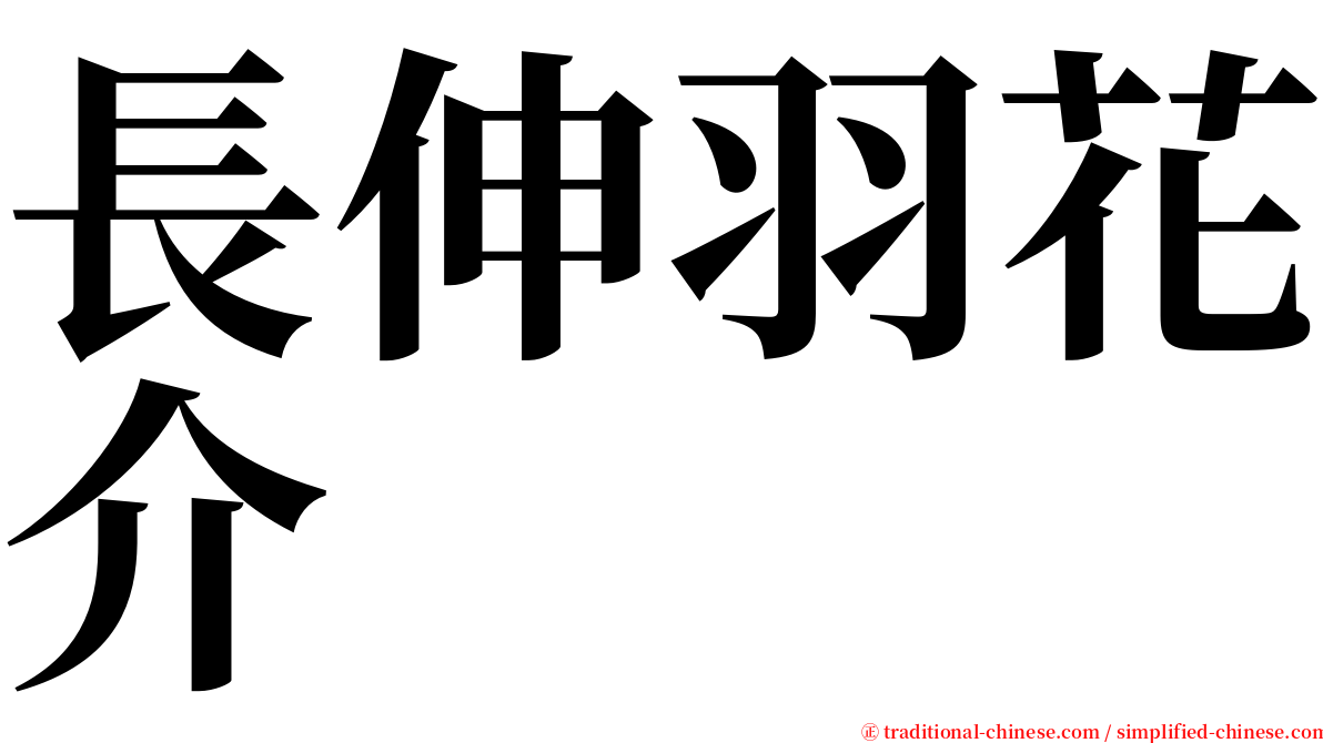 長伸羽花介 serif font