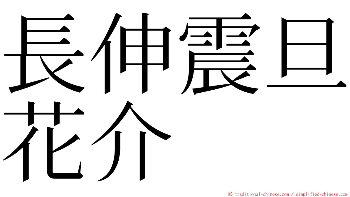 長伸震旦花介 ming font