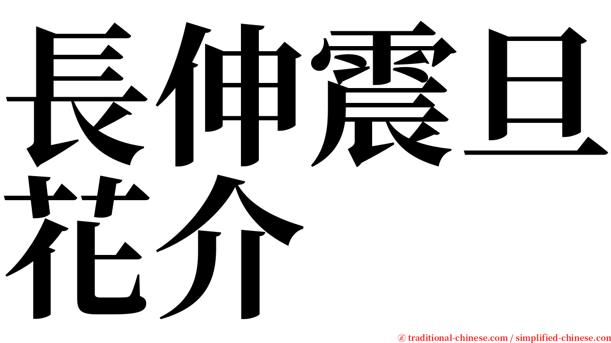 長伸震旦花介 serif font