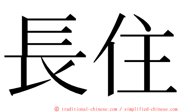 長住 ming font