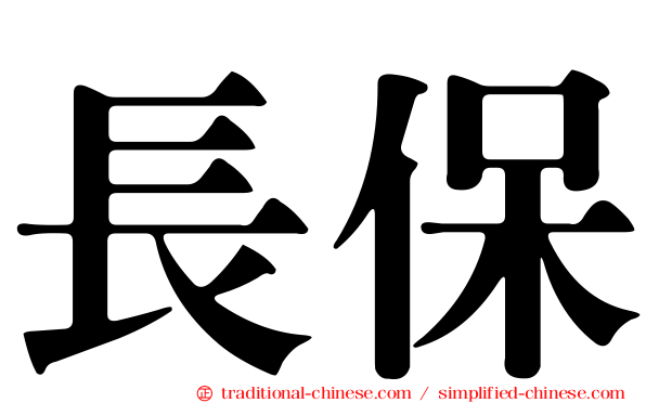 長保