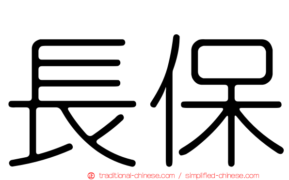 長保