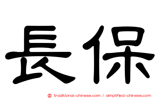 長保