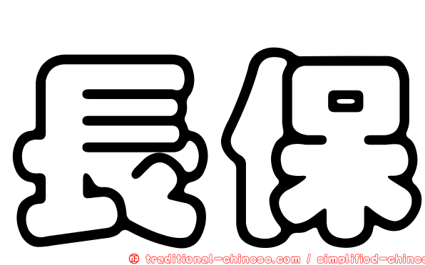 長保
