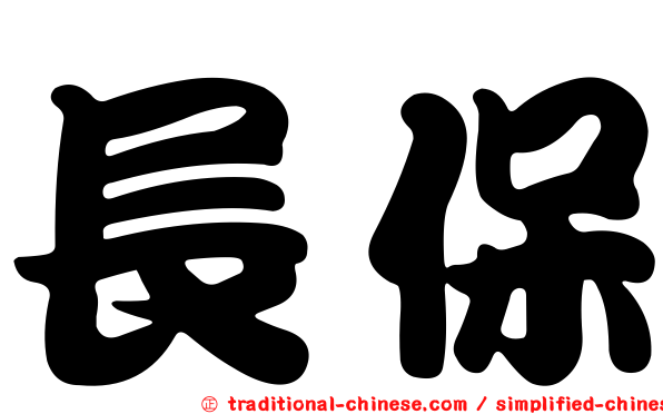 長保