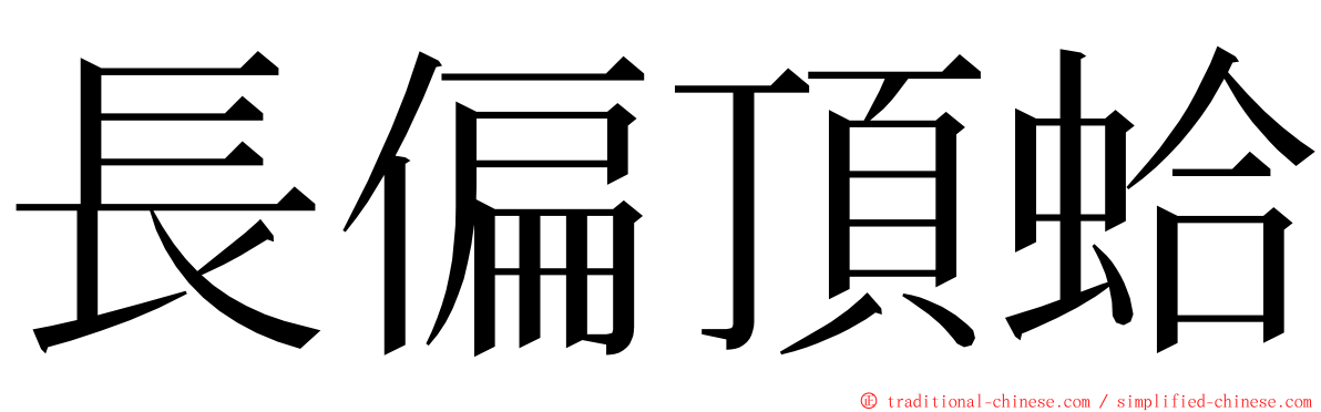 長偏頂蛤 ming font