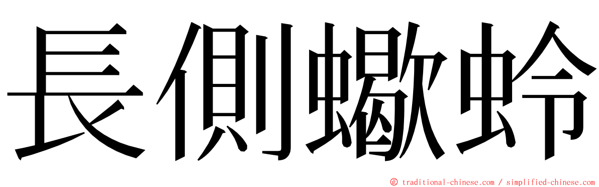 長側蠍蛉 ming font