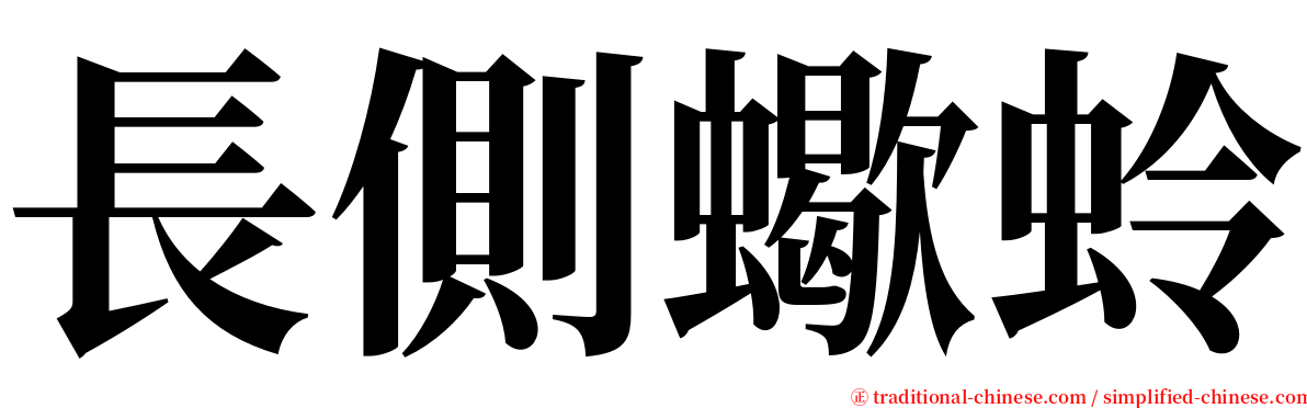 長側蠍蛉 serif font