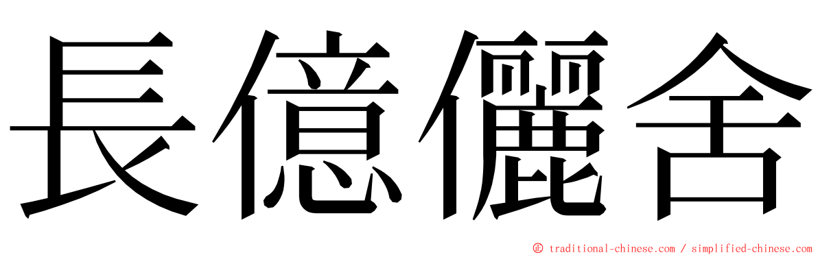 長億儷舍 ming font