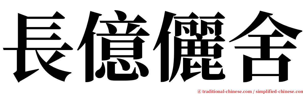 長億儷舍 serif font