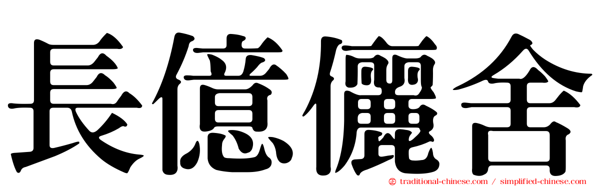 長億儷舍