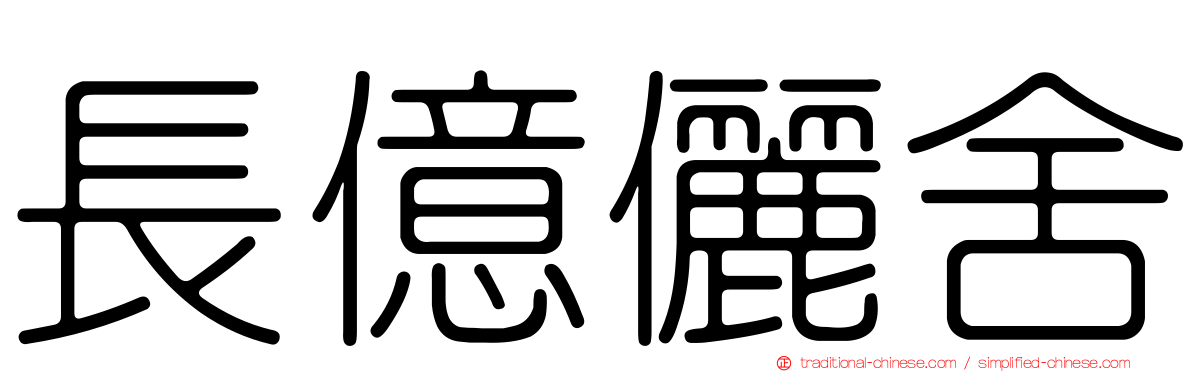 長億儷舍