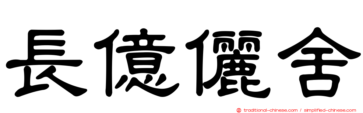 長億儷舍