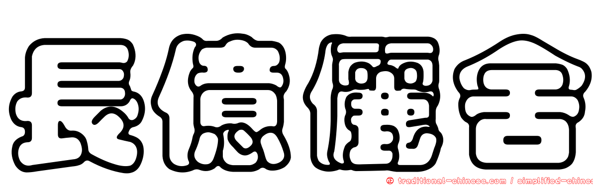 長億儷舍