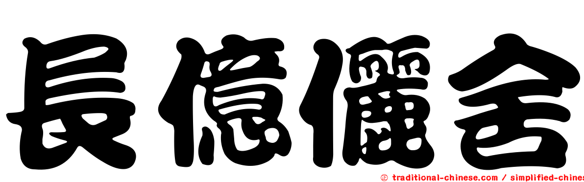 長億儷舍