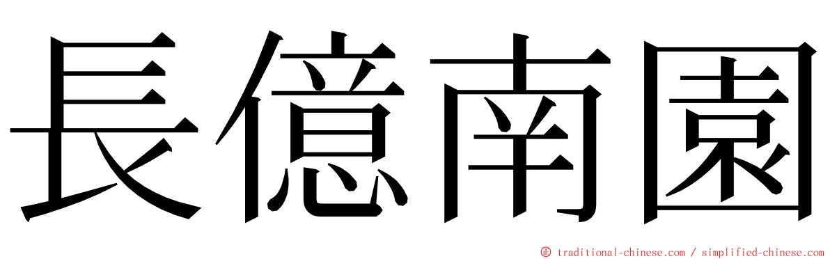 長億南園 ming font