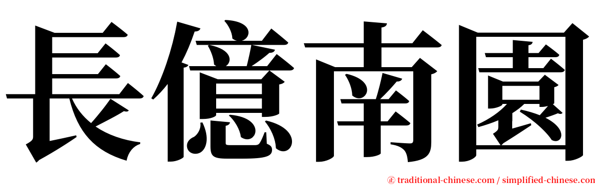 長億南園 serif font