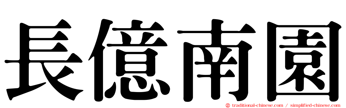 長億南園