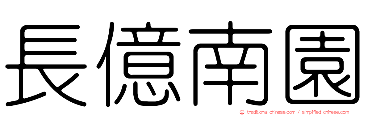 長億南園