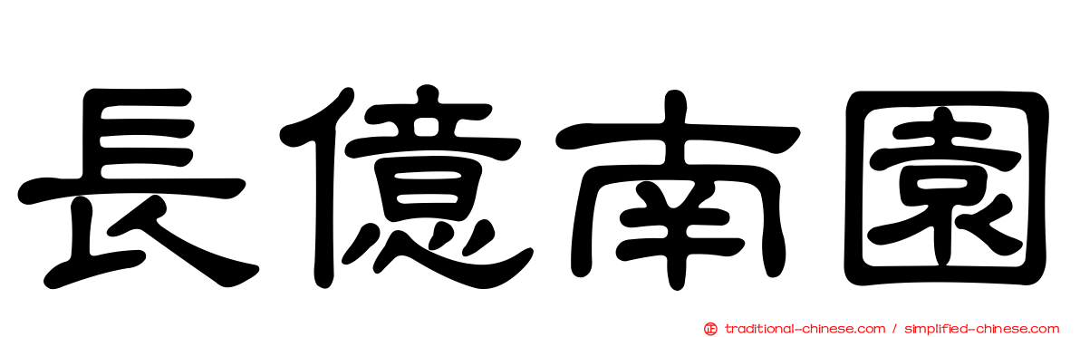 長億南園