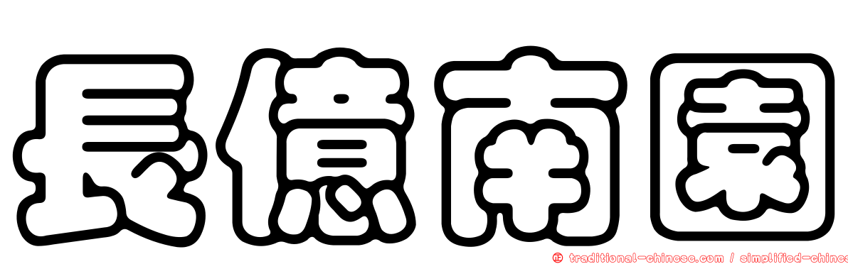 長億南園