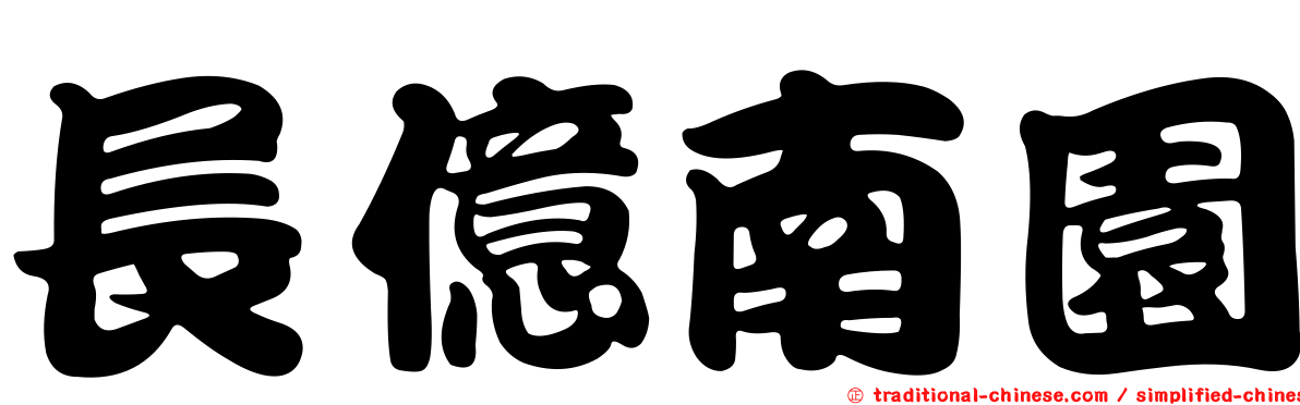 長億南園