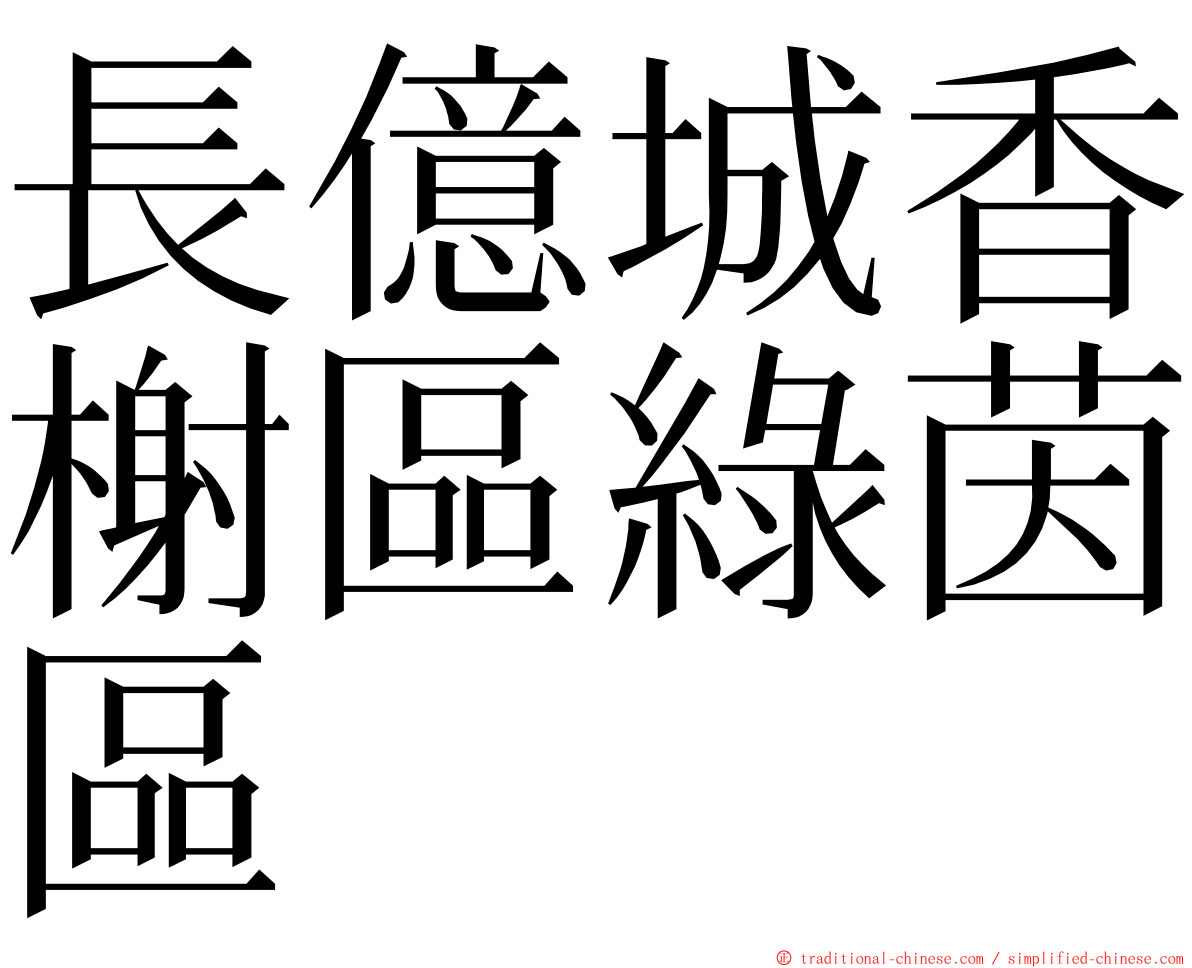 長億城香榭區綠茵區 ming font