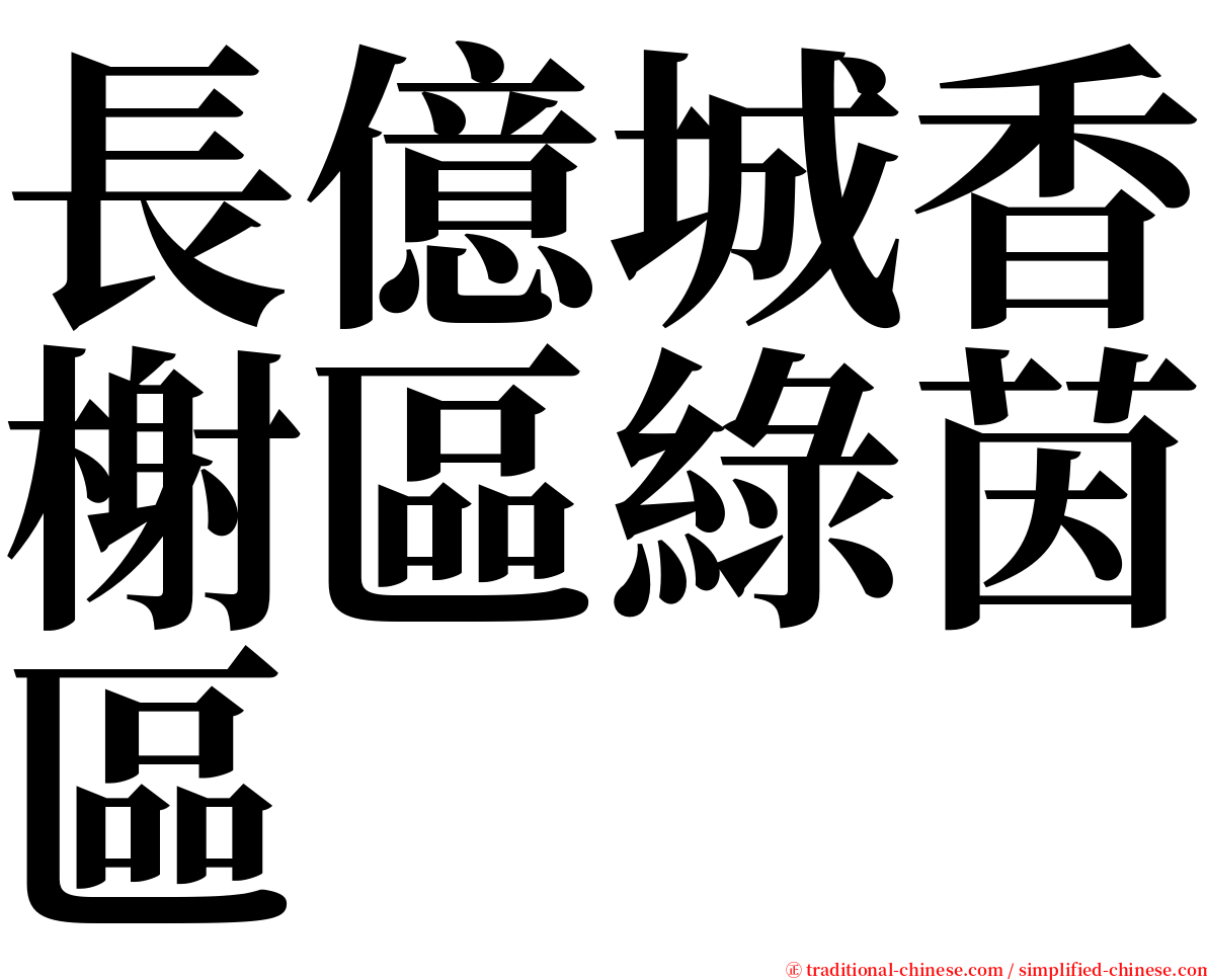 長億城香榭區綠茵區 serif font