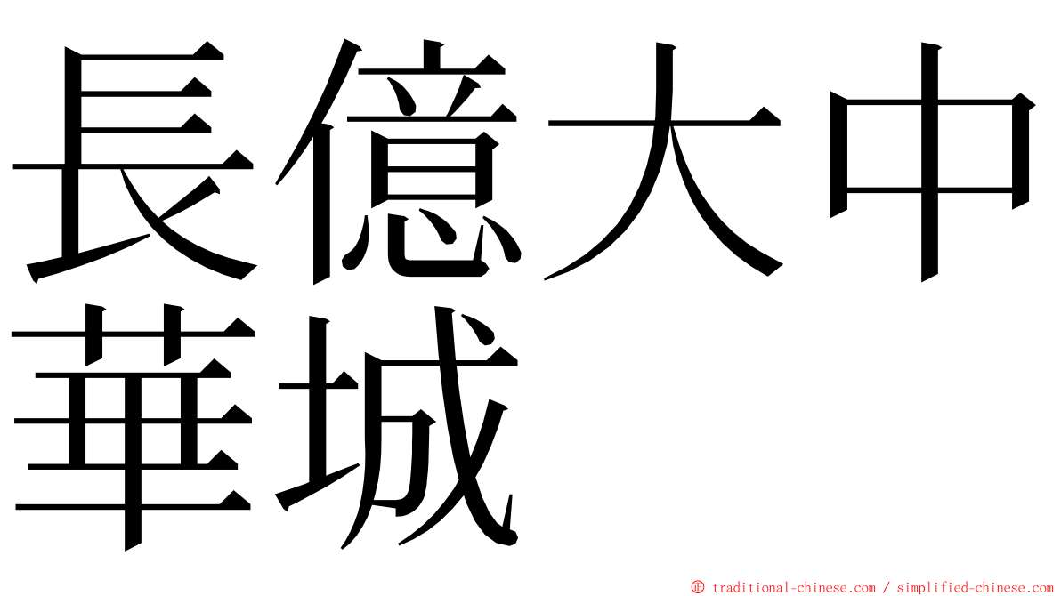 長億大中華城 ming font