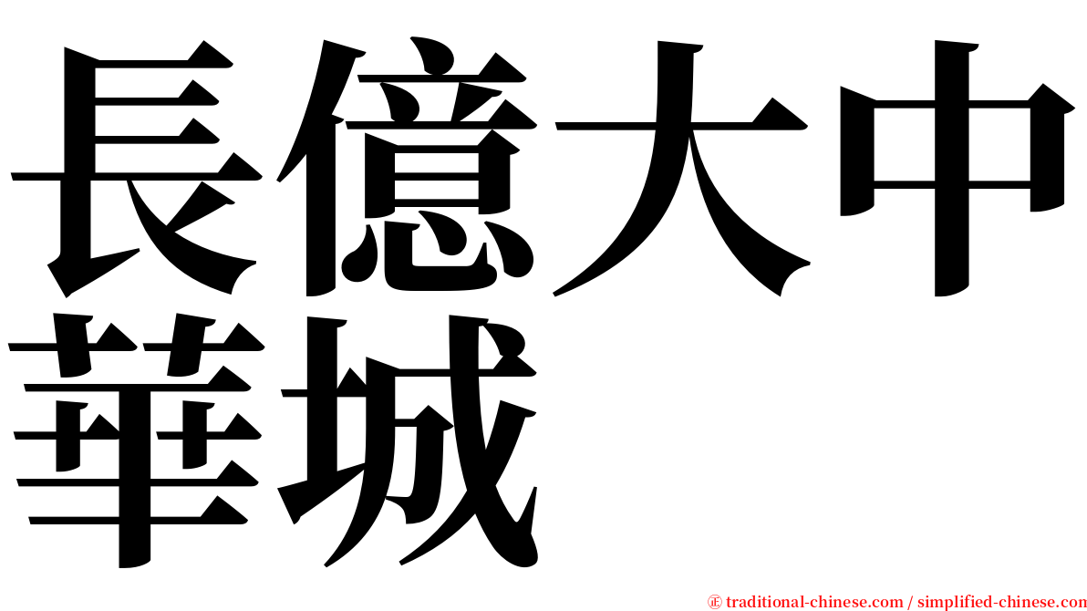 長億大中華城 serif font