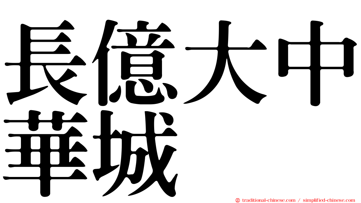 長億大中華城