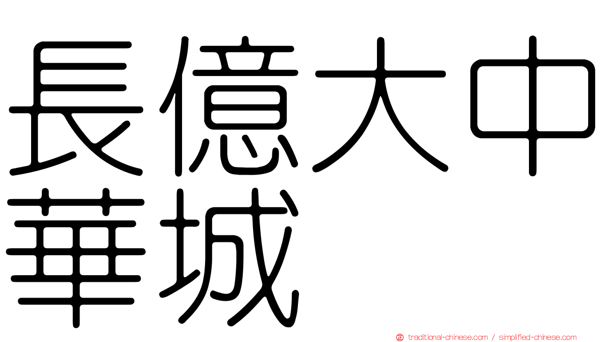 長億大中華城