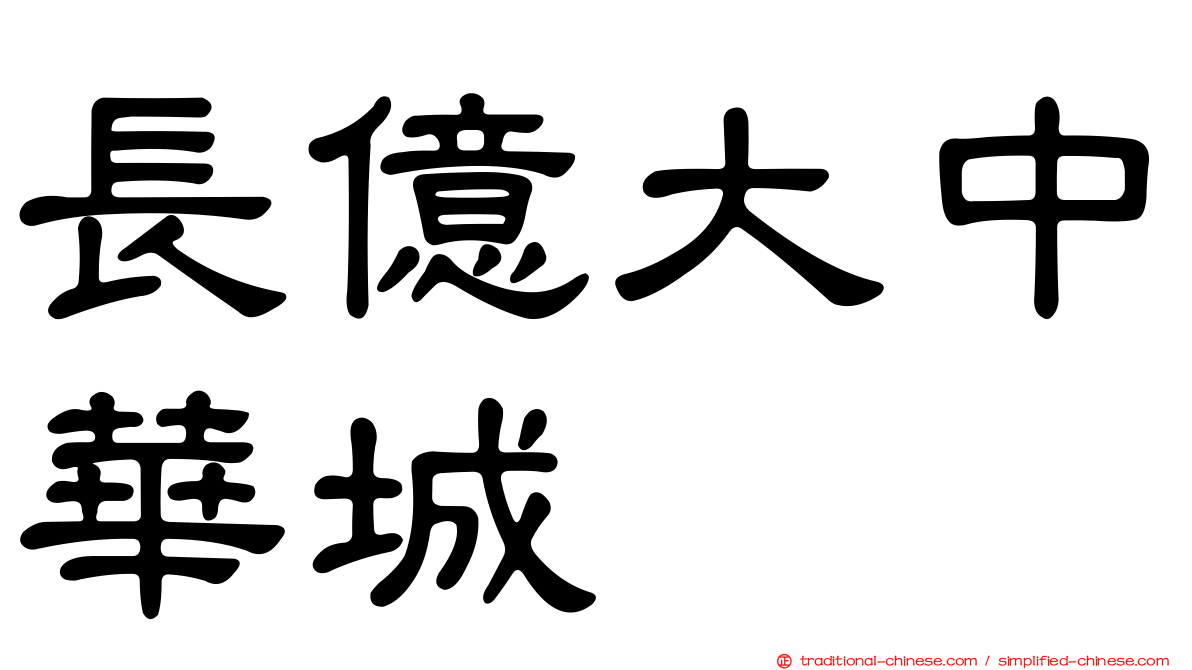 長億大中華城