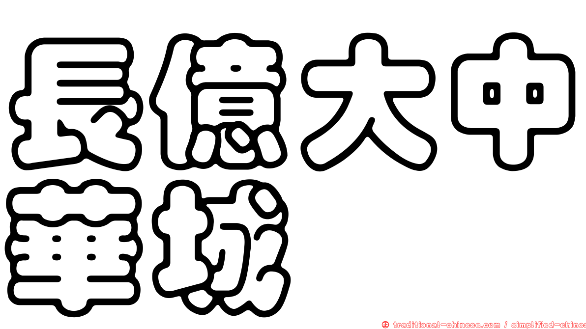 長億大中華城