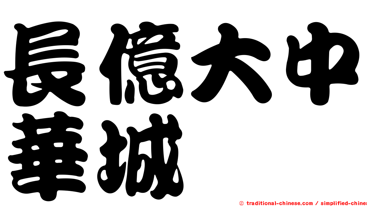 長億大中華城