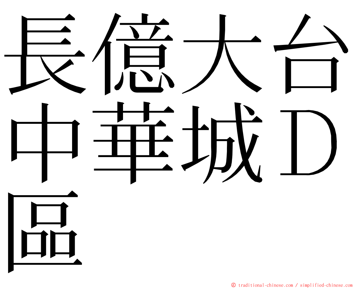 長億大台中華城Ｄ區 ming font