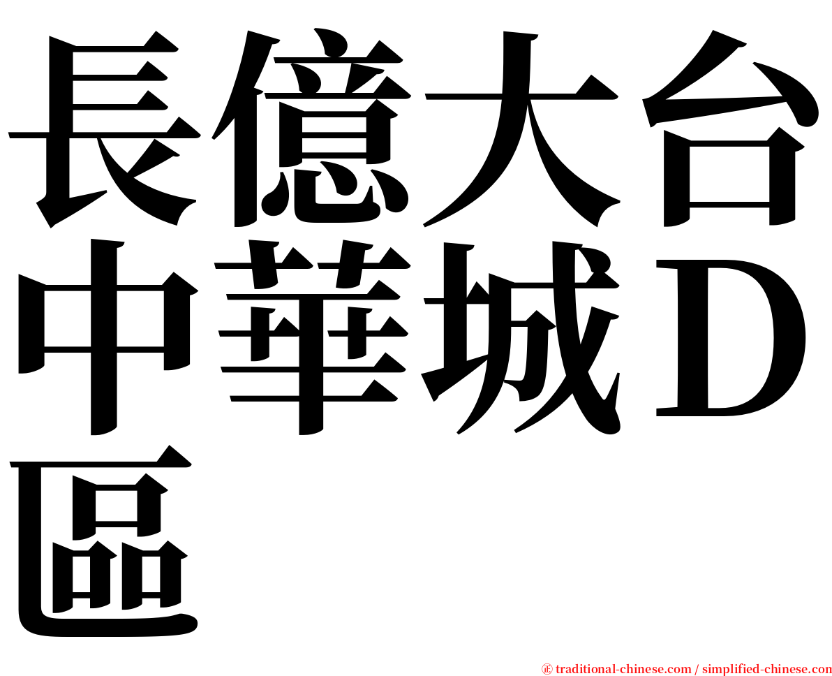 長億大台中華城Ｄ區 serif font