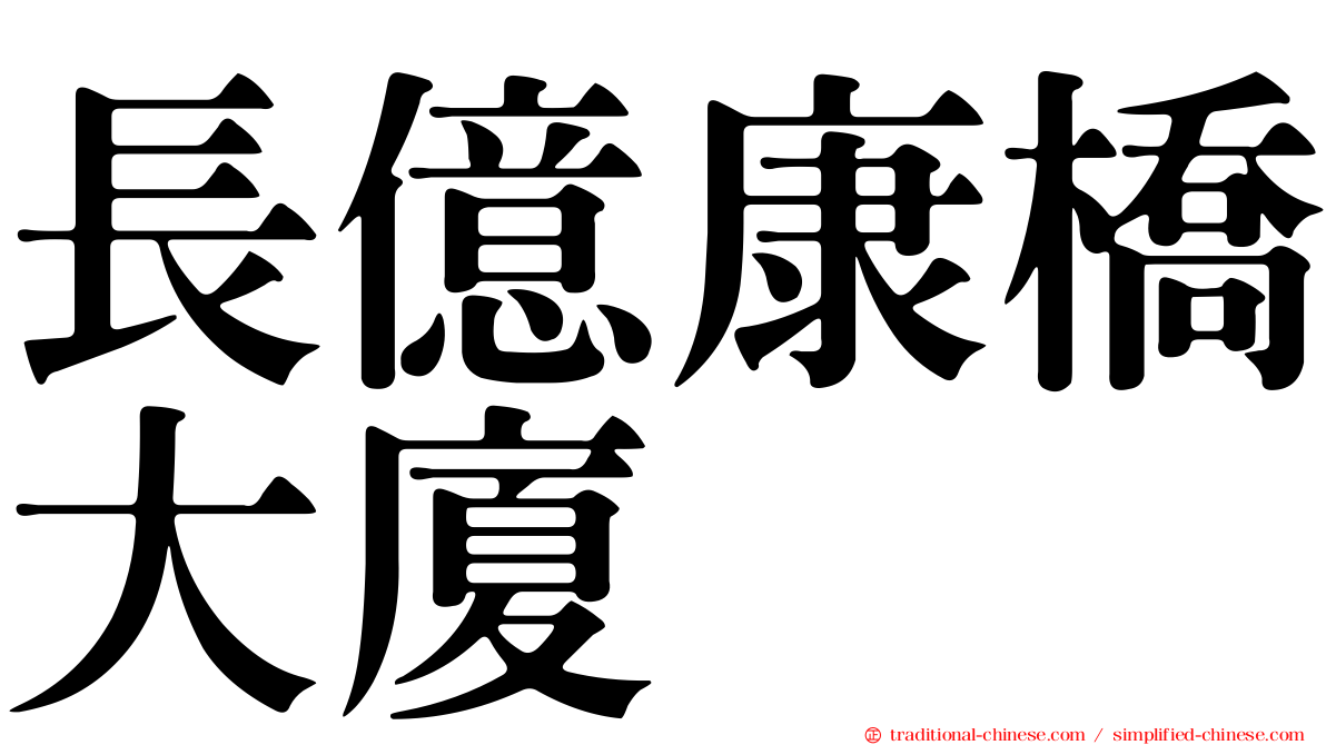長億康橋大廈