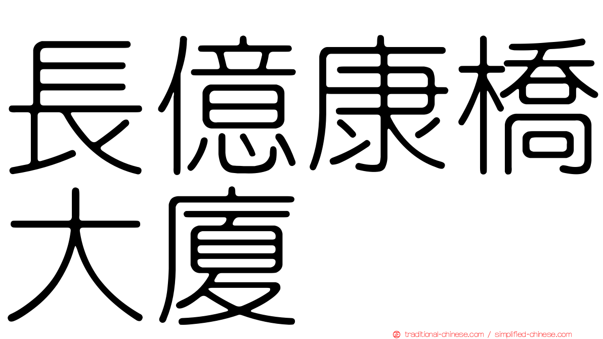 長億康橋大廈