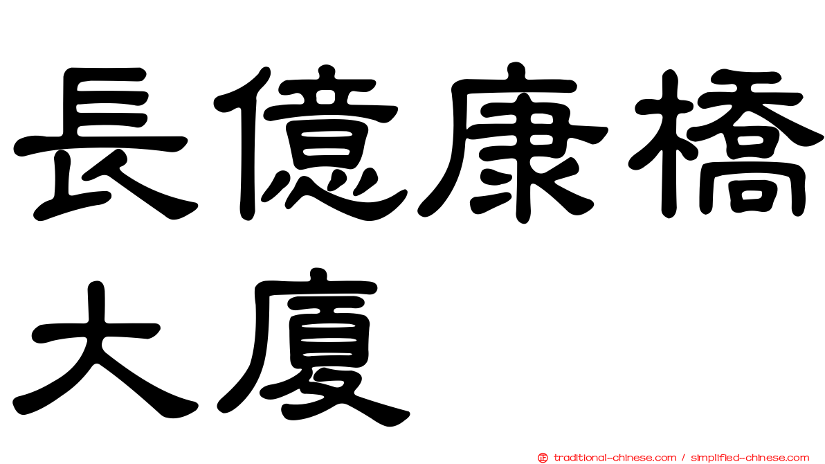 長億康橋大廈