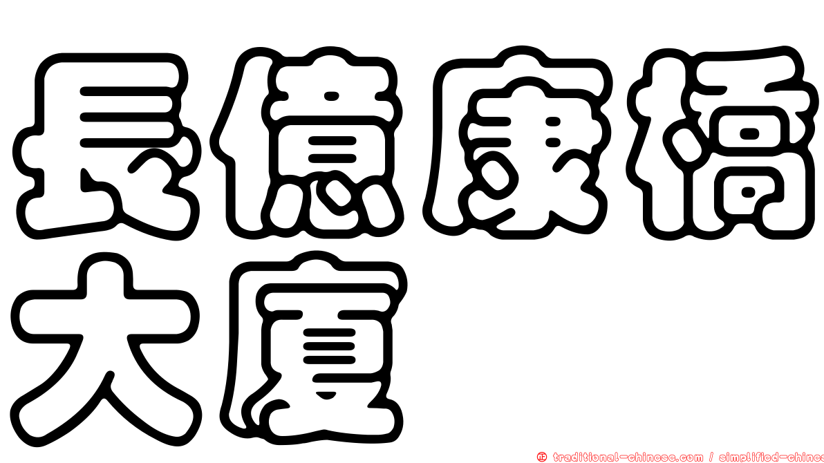 長億康橋大廈