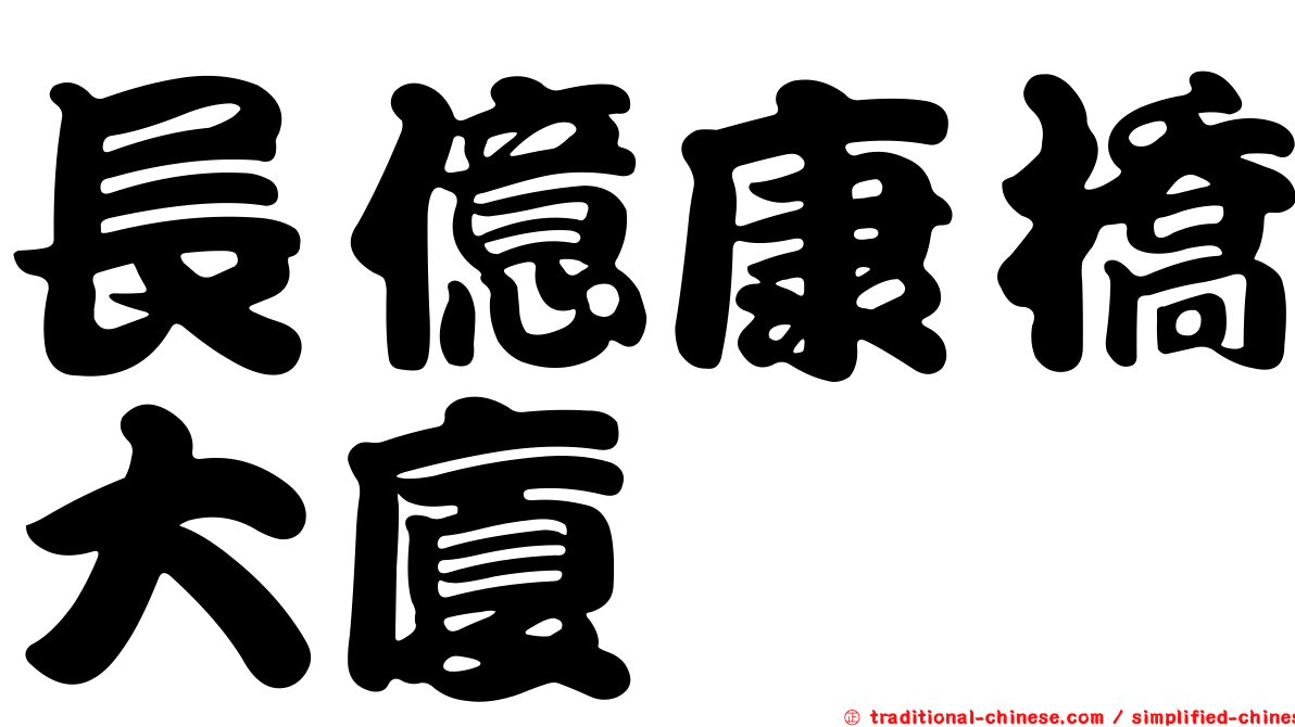 長億康橋大廈