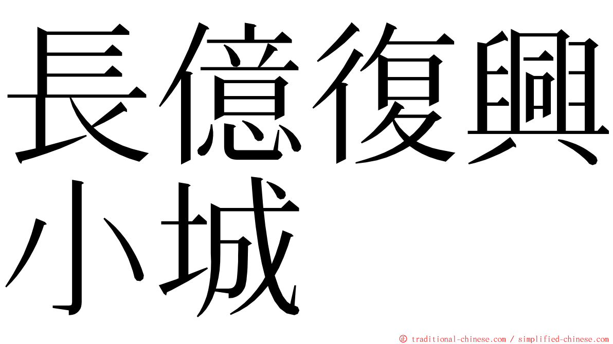 長億復興小城 ming font