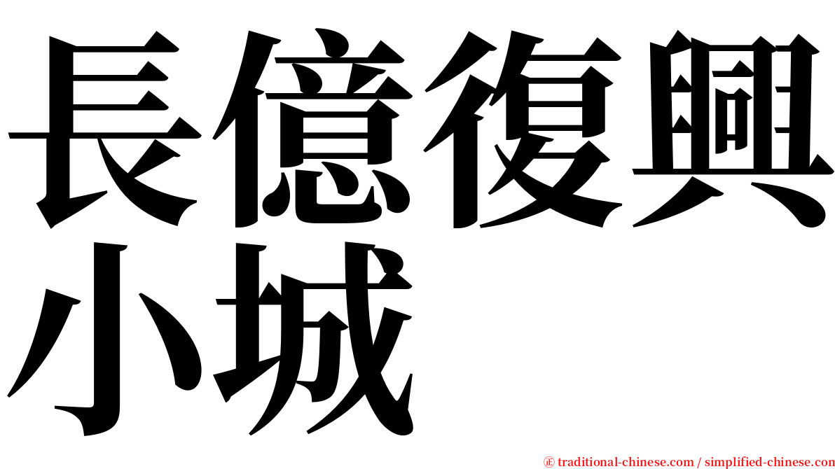 長億復興小城 serif font