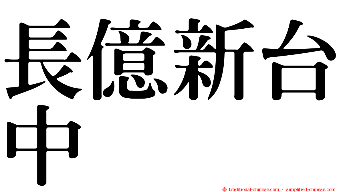 長億新台中