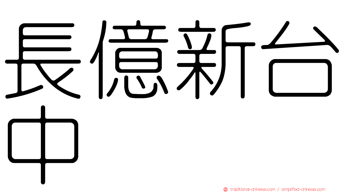 長億新台中
