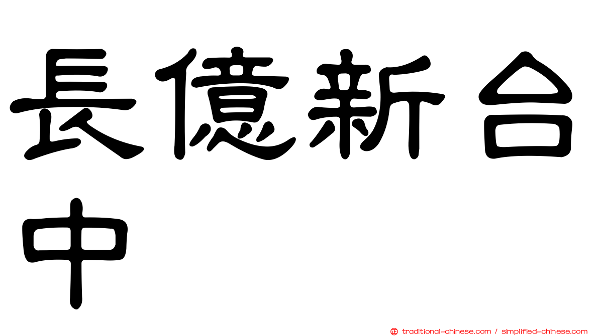 長億新台中