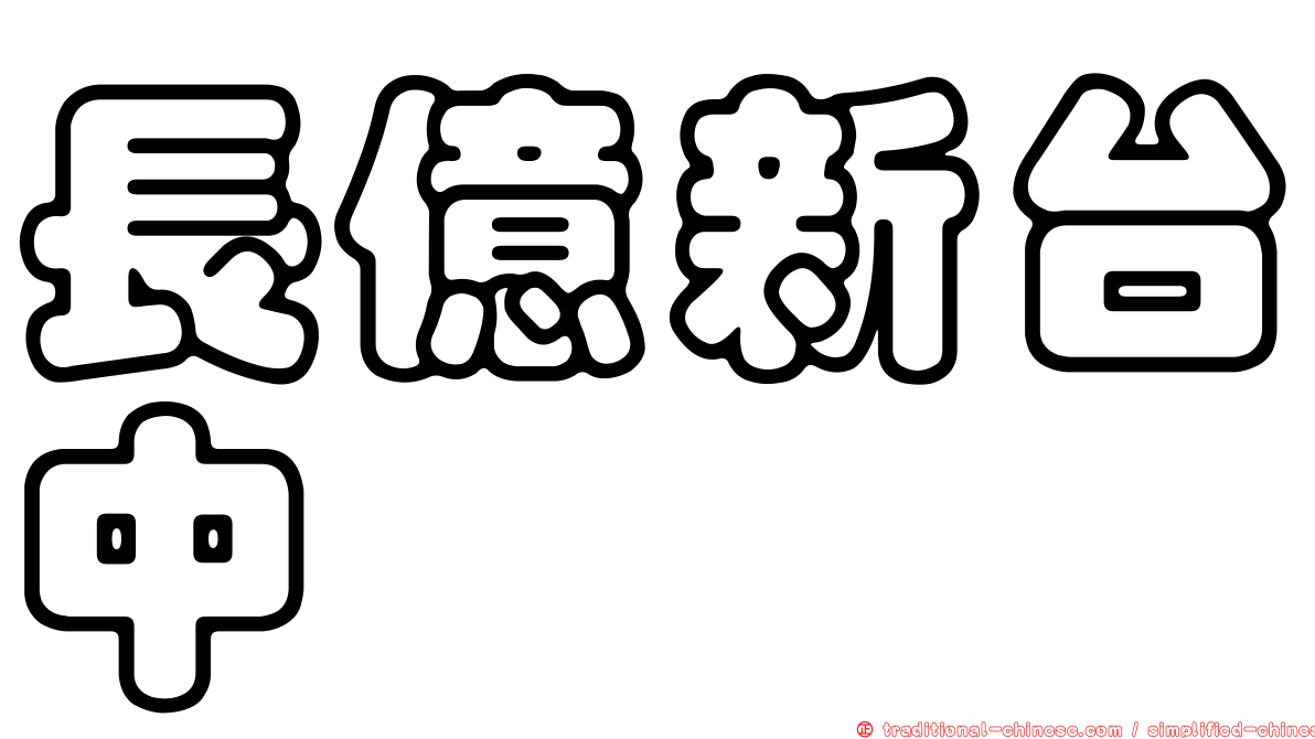長億新台中