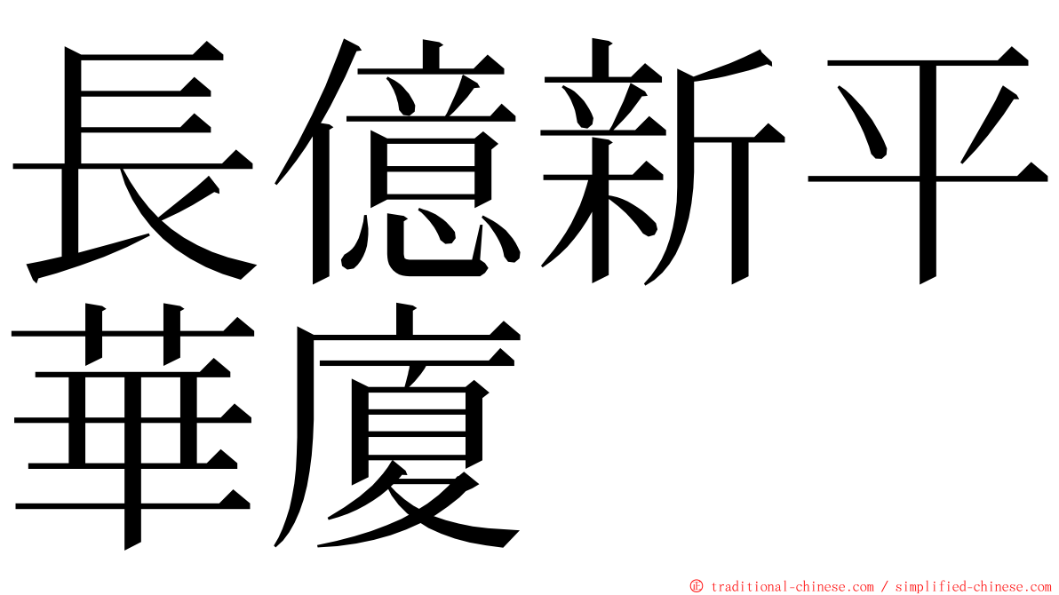 長億新平華廈 ming font